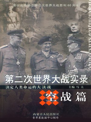 cover image of 第二次世界大战实录·空战篇